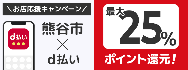 埼玉県熊谷市でd払いキャンペーン終了【街のお店応援キャンペーン】