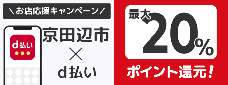 京田辺市でd払いキャンペーン終了【街のお店応援キャンペーン】