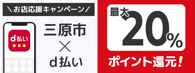 広島県三原市でd払いキャンペーン終了【街のお店応援キャンペーン】