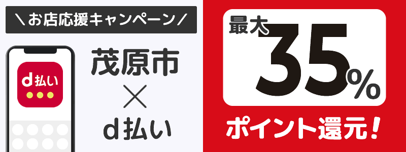 茂原市でd払いキャンペーンを終了（2024年7月）：対象店舗の探し方を紹介