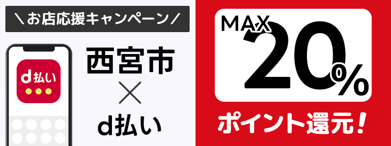 兵庫県西宮市でd払いキャンペーン終了【街のお店応援キャンペーン】