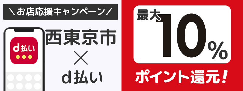 西東京市でd払いキャンペーンを開催中（2024年10月）：対象店舗の探し方を紹介