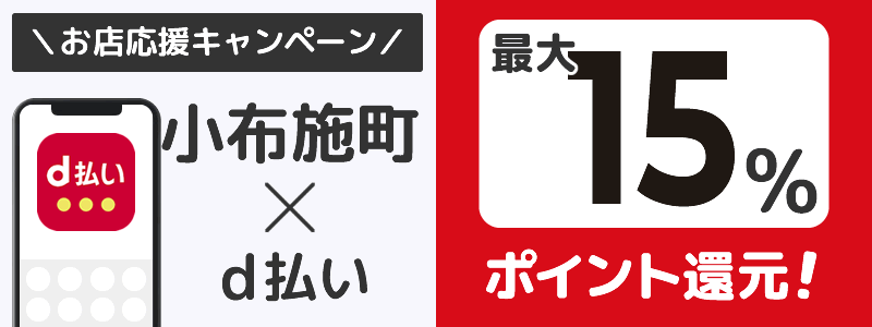 小布施町でd払いキャンペーンを終了（2024年7月）：対象店舗の探し方を紹介