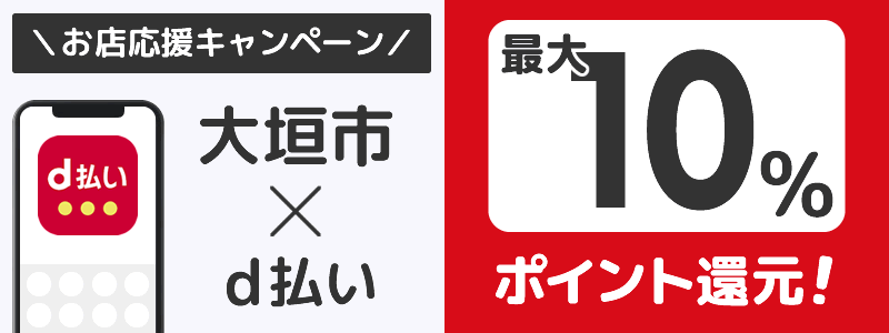 岐阜県大垣市でd払いキャンペーン終了【街のお店応援キャンペーン】