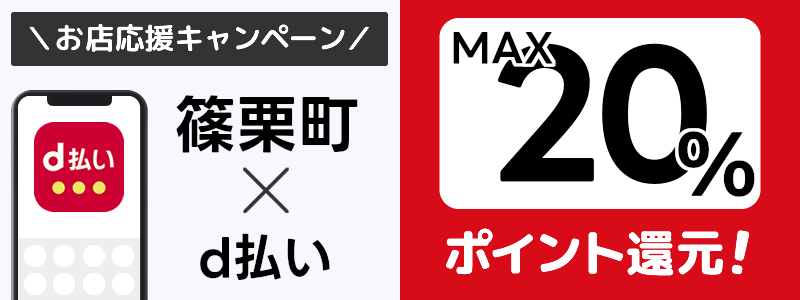 福岡県篠栗町でd払いキャンペーン終了【街のお店応援キャンペーン】