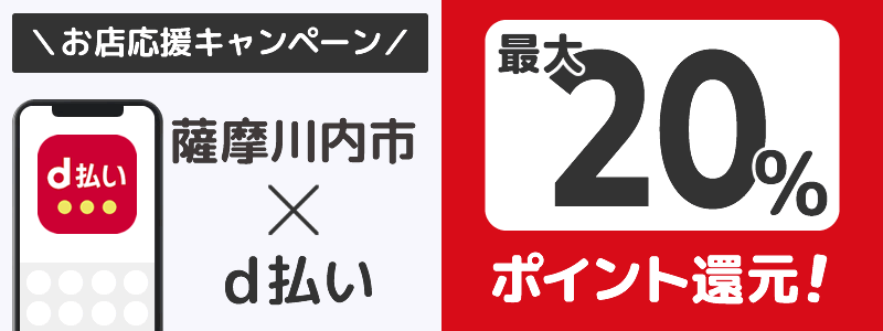 鹿児島県薩摩川内市でd払いキャンペーン終了【街のお店応援キャンペーン】