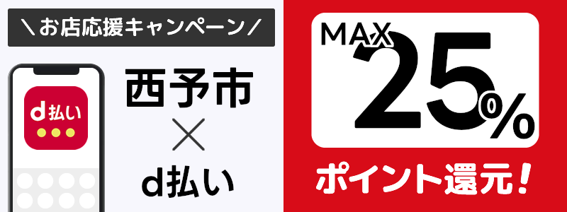 愛媛県西予市でd払いキャンペーン終了【街のお店応援キャンペーン】