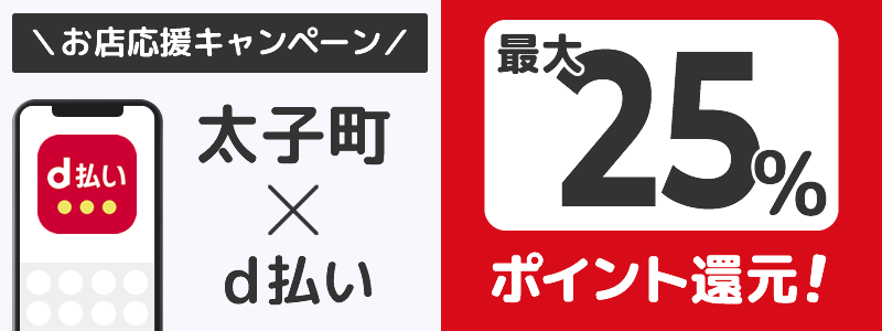 大阪府太子町でd払いキャンペーン終了【街のお店応援キャンペーン】