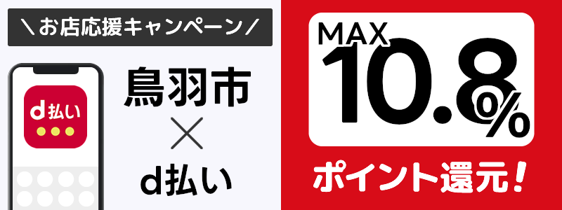 三重県鳥羽市でd払いキャンペーン終了【街のお店応援キャンペーン】