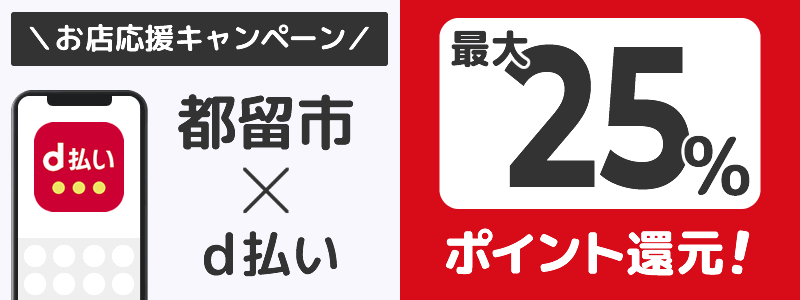 山梨県都留市でd払いキャンペーン終了【街のお店応援キャンペーン】