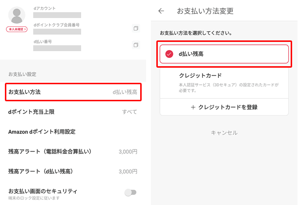 【d払いの支払方法を変更する】d払い残高やクレジットカードを選択して変更する