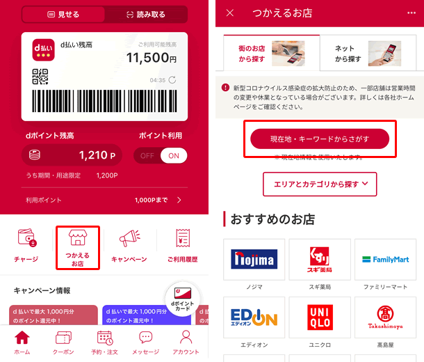 【d払いで街のお店応援キャンペーンの対象店舗を探す方法】d払いアプリを起動して「つかえるお店」＞「現在地・キーワードから探す」をタップする