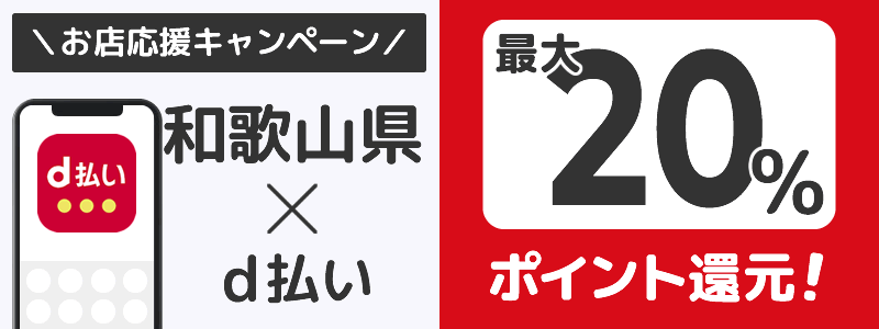 和歌山県でd払いキャンペーン終了【街のお店応援キャンペーン】