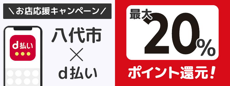 八代市でd払いキャンペーン終了【街のお店応援キャンペーン】