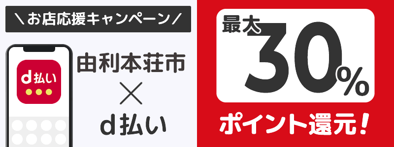 秋田県由利本荘市でd払いキャンペーン終了【街のお店応援キャンペーン】