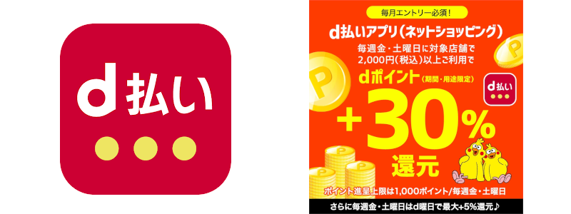 ネットショッピングで「d払い」を利用すると＋30％還元：毎週金・土曜日に対象店でお買い物がお得！