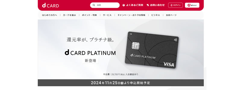 dカードに新ラインナップ「dカード PLATINUM」が登場（11/25より申込開始）