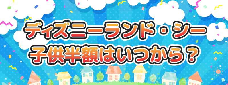 【ディズニーランド・シーの子供半額はいつから？どこで買える？】キッズサマーファン！キャンペーンを紹介！