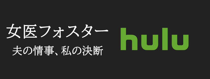 「女医フォスター 夫の情事、私の決断」がHulu（フールー）で観れる