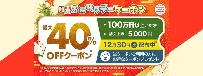 ebookjapan、40％オフクーポンがもらえる「月末お得サタデー」を開催：12月30日（土）限定