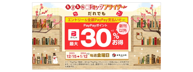 【最大50％ポイント還元】ebookjapanでお得キャンペーン