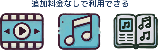 Pontaパスは、映像・音楽・雑誌などが追加料金なしで使える