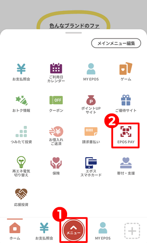 エポスペイ（EPOS PAY）を使う方法