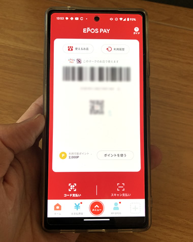 エポスペイ（EPOS PAY）で表示する画面