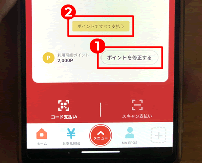 エポスペイ（EPOS PAY）でポイントを利用する方法