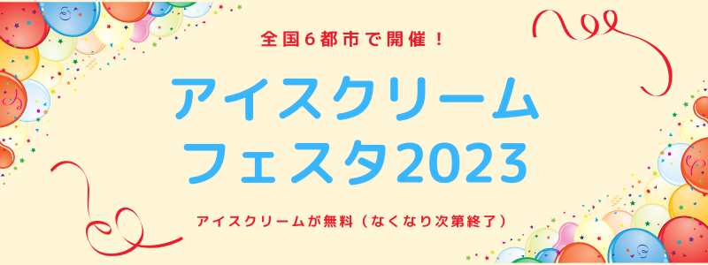 【終了】アイスクリームフェスタ2023開催：2023/5/9（火）