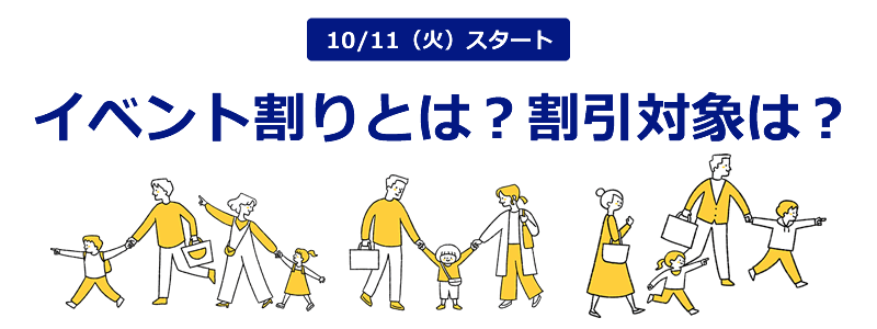 いまさら聞けない「イベント割」とは？いつから？対象のイベントは？