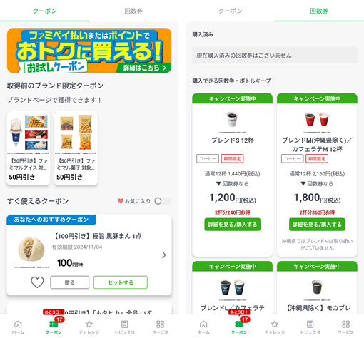 ファミペイアプリからクーポンを確認できる