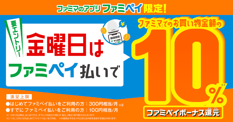 金曜日は10％還元：ファミリーマートでファミペイ払いがお得！