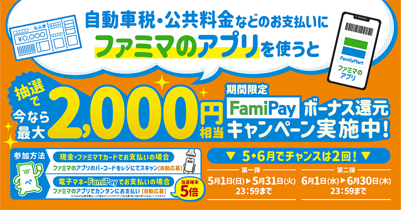 自動車税などを支払う時に「ファミマのアプリ」を使うと抽選で2,000FamiPayボーナス還元！