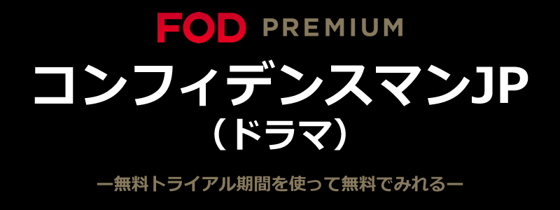 コンフィデンスマンJP（ドラマ）はFODで無料で見れる！あらすじや評判も紹介！