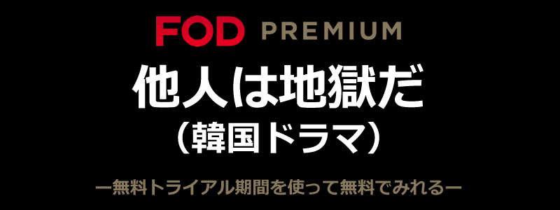 韓国ドラマ「他人は地獄だ」がFODで無料で見れる！あらすじや評判も紹介！