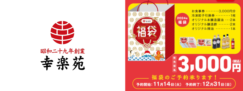 【終了】「幸楽苑の福袋2024」は元旦から販売：事前予約受付も開始（2023/11/14から）