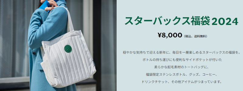 スターバックス福袋2024の抽選エントリーがスタート！エントリーは11月17日（金）まで