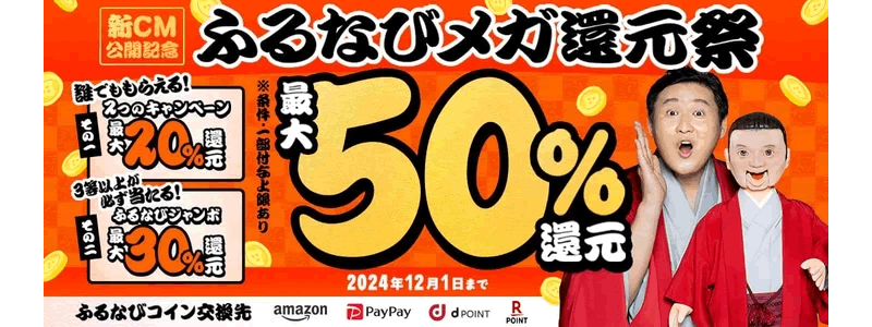 【最大50％還元中】ふるなびメガ還元祭：3つのキャンペーンを開催中！