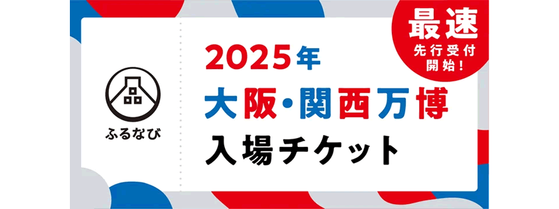 大阪市の万博チケットやトラベルポイントが返礼品に登場！ふるなびメガ還元祭で最大50％還元中！