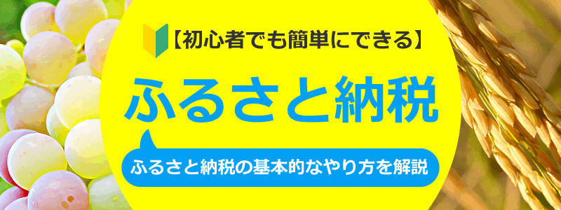 【初心者でも簡単】ふるさと納税の基本的なやり方を解説！