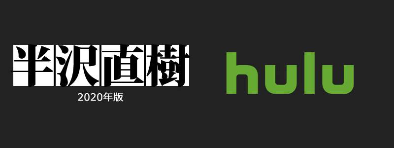 半沢直樹（2020年版）はHulu（フールー）で観れる？観れる動画配信サービスは？