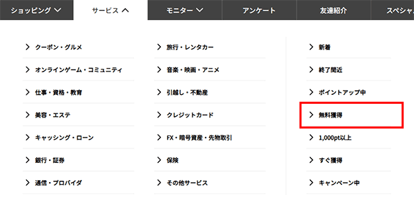 ハピタスではじめての人におすすめなのは「無料獲得」案件です