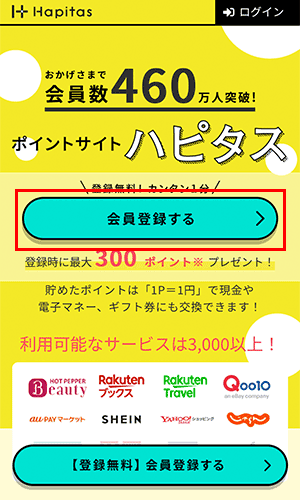 ハピタスの新規会員登録は無料！