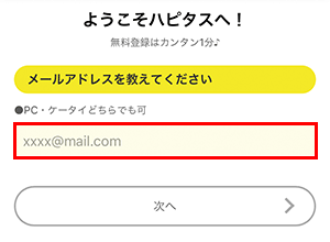 ハピタスの会員登録時にはメールアドレスが必要