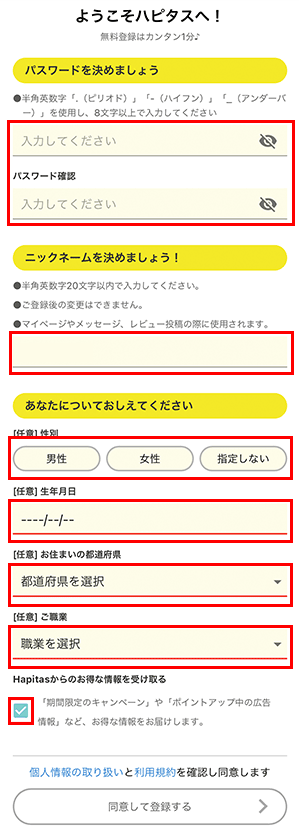 ハピタスの新規登録にあたって、必要な情報を入力すれば登録完了