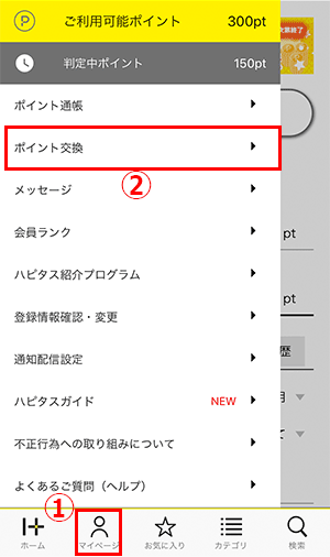 ポイント交換を選ぶとハピタスのポイントを他のポイントに交換できる