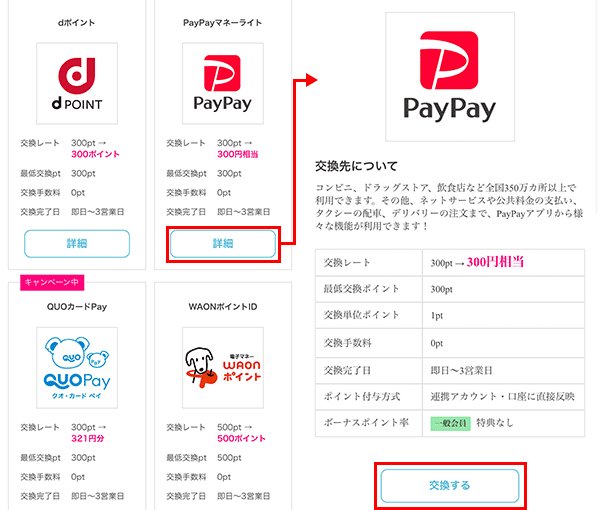 ハピタスでポイント交換する場合は、好きな交換先を選んで手順にそって交換する