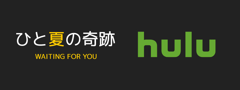 「ひと夏の奇跡～waiting for you～」はHulu（フールー）で観れる。観れる動画配信サービスは？