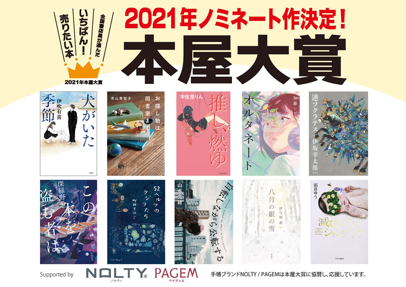 2021年本屋大賞のノミネート作品が発表！